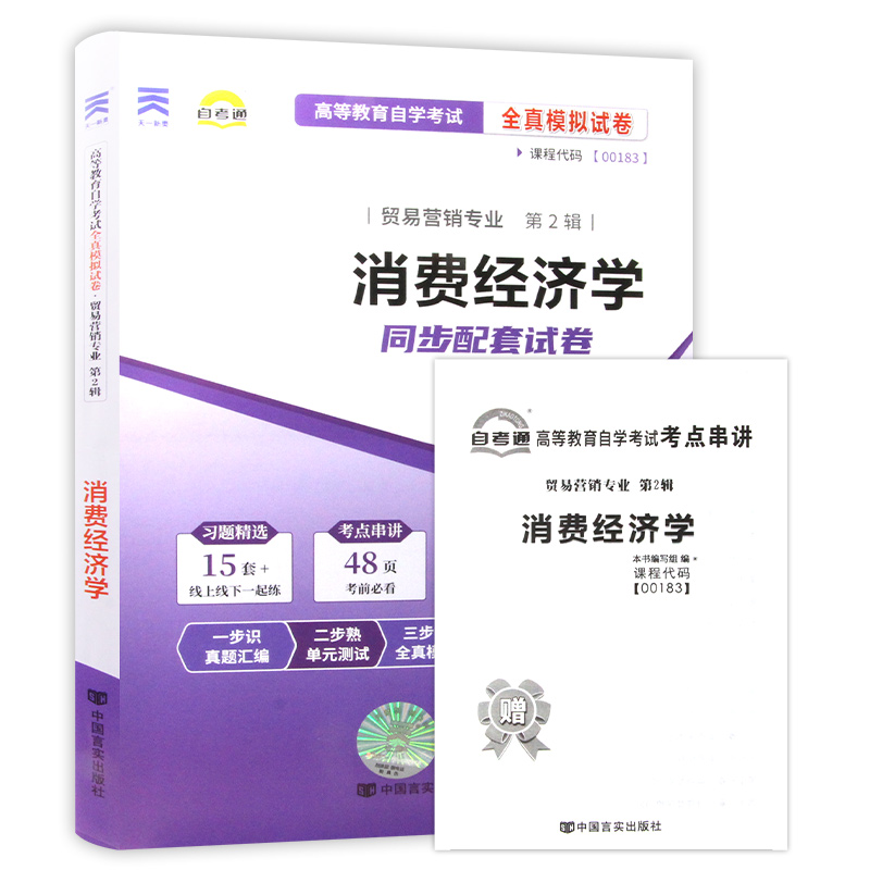 【备考23年】全新版现货正版 0183 00183消费经济学自考通试卷 全真模拟试卷 附自学考试历年真题 赠考点串讲小抄掌中宝小册子 - 图3