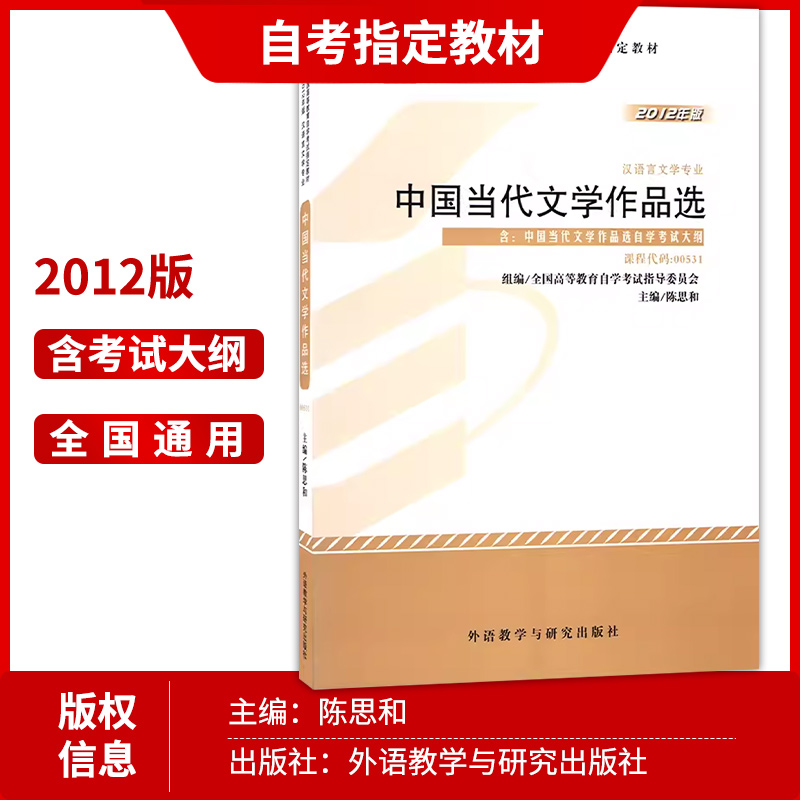 【强化套装】3本套装全新正版自考套装00531中国当代文学作品选自考教材+自考通考纲+自考通试卷附串讲小册子历年真题 - 图1