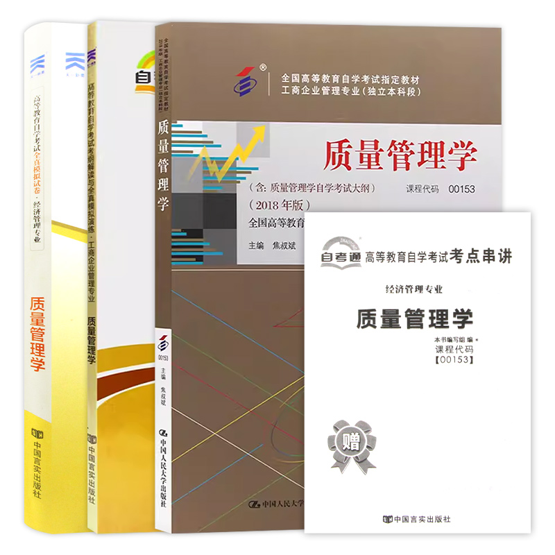 全新自考 3本套 00153质量管理学2018年版 焦叔斌主编自考教材+天一自考通考纲解读题库+自考通试卷附串讲小册子 - 图3