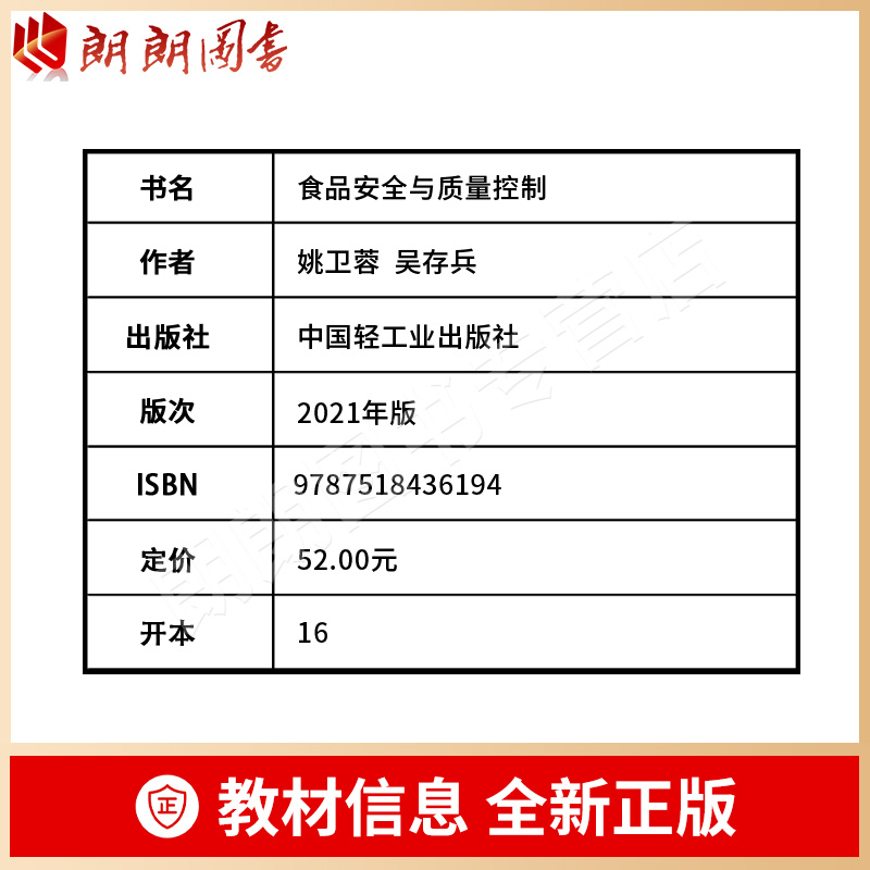 全新正版江苏自考教材 03283 3283食品安全与质量控制 2021年版姚卫蓉吴存斌主编 9787518436194中国轻工业出版社-图0