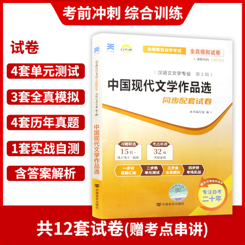 【考前冲刺】正版自考00530中国现代文学作品选自考通试卷  附自学考试历年真题赠考点串讲小抄掌中宝小册子朗朗图书 - 图1