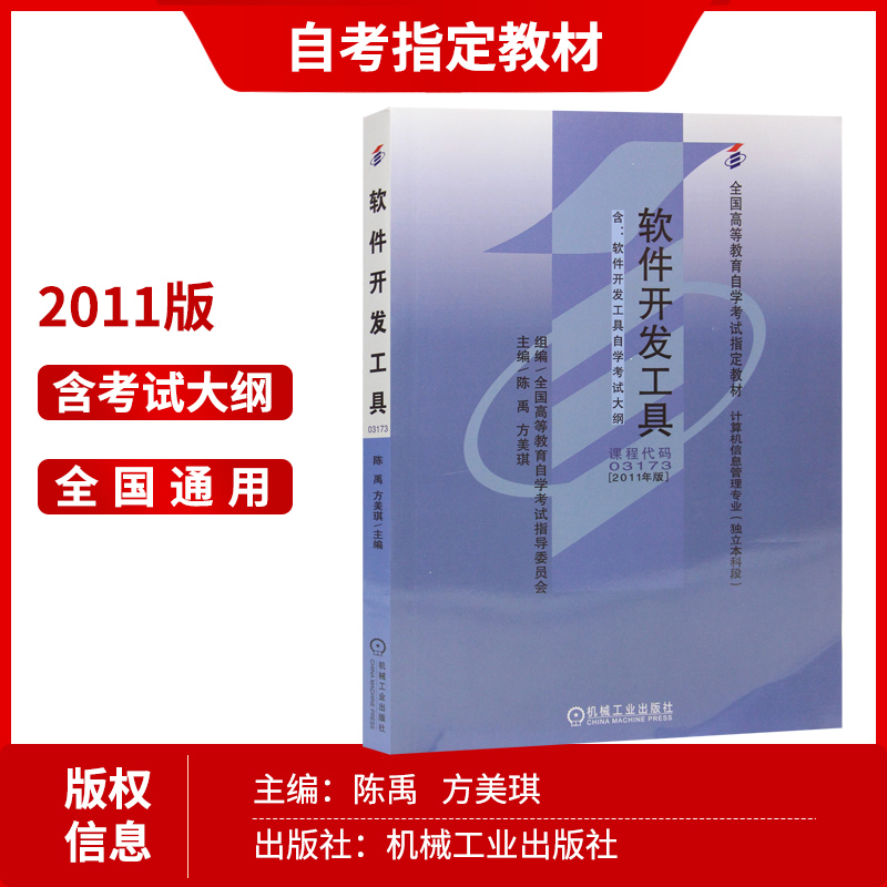 现货全新正版自考教材 03173 3173 07169软件开发工具陈禹2011年版机械工业出版社 自学考试指定书籍 朗朗图书自考书店 附考试大纲 - 图0