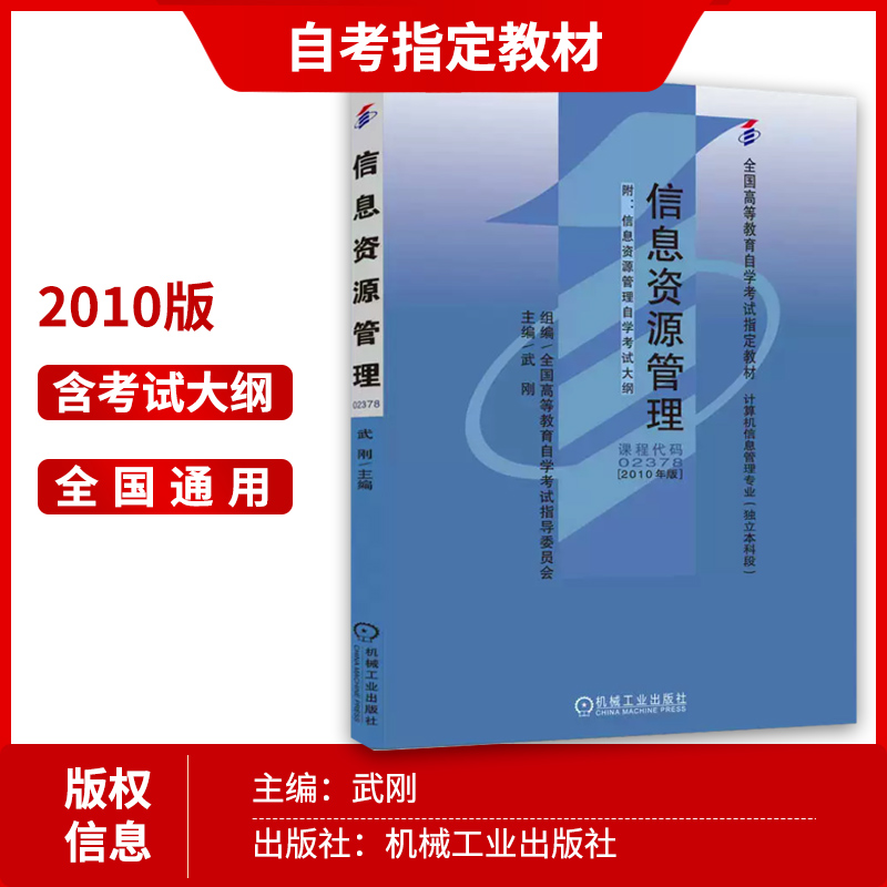 备战2024 全新正版自考教材2378 02378信息资源管理武刚2010年版机械工业出版社 自学考试指定书籍 朗朗图书自考书店 附考试大纲 - 图1