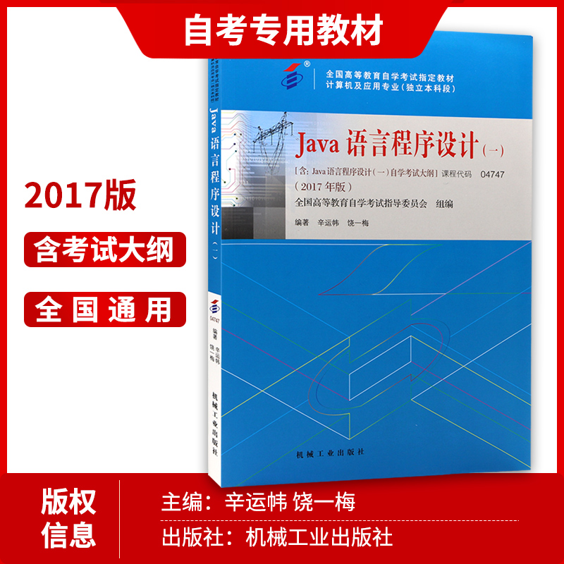 两本套 全新正版04747 4747JAVA语言程序设计（一）自考教材+自考通全真模拟试卷 附自学考试历年真题 赠考点串讲小册子