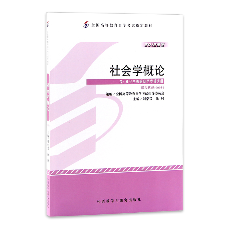 正版备考2024年自考教材 00034 0034社会学概论 2012年版刘豪兴外语教学与研究出版社附自学考试大纲朗朗图书专营店-图3