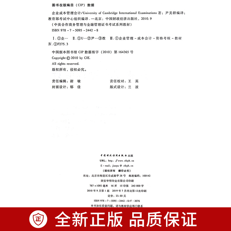 正版广东自考金融学本科专业教材 11751企业成本管理会计 尹美群中国财政经济出版社10年版 商务管理/金融管理自考指定书 朗朗图书 - 图2