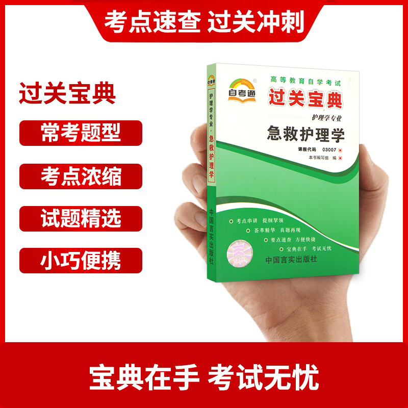 备考2024正版自考03007急救护理学自考通全真模拟试卷+过关宝典2本套刷题提分套装赠考点串讲小册子朗朗图书专营店 - 图2