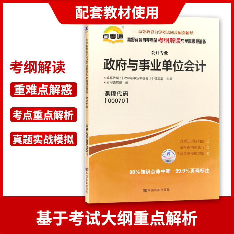 正版自考政府与事业单位会计00070 0070自考通考纲解读自学考试同步辅导配2018版 昝志宏主编 中国财政经济出版社自考教材朗朗图书 - 图1