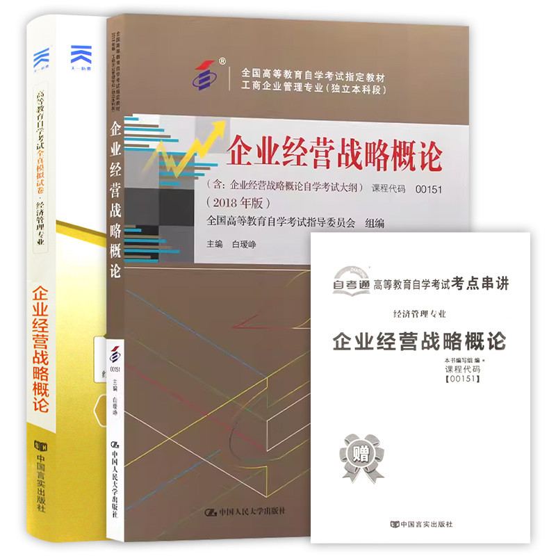 2本套装 全新正版自考00151 0151企业经营战略概论2018版白瑷峥主编 教材+自考通试卷附考点串讲小册子套装 - 图3