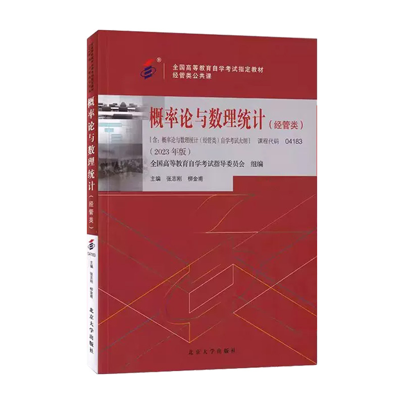 备考2024年自考指定教材04183 4183概率论与数理统计（经管类）2023年版 柳金甫 张志刚主编 北京大学出版社 朗朗图书自考书店 - 图3