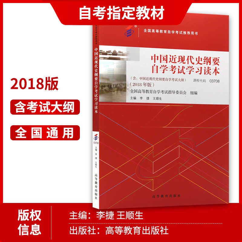 【官方正版】备考2024自学教材 03708中国近现代史纲要自考教材自考通试卷含真题模拟试卷小册子成人自考复习资料朗朗图书 - 图1