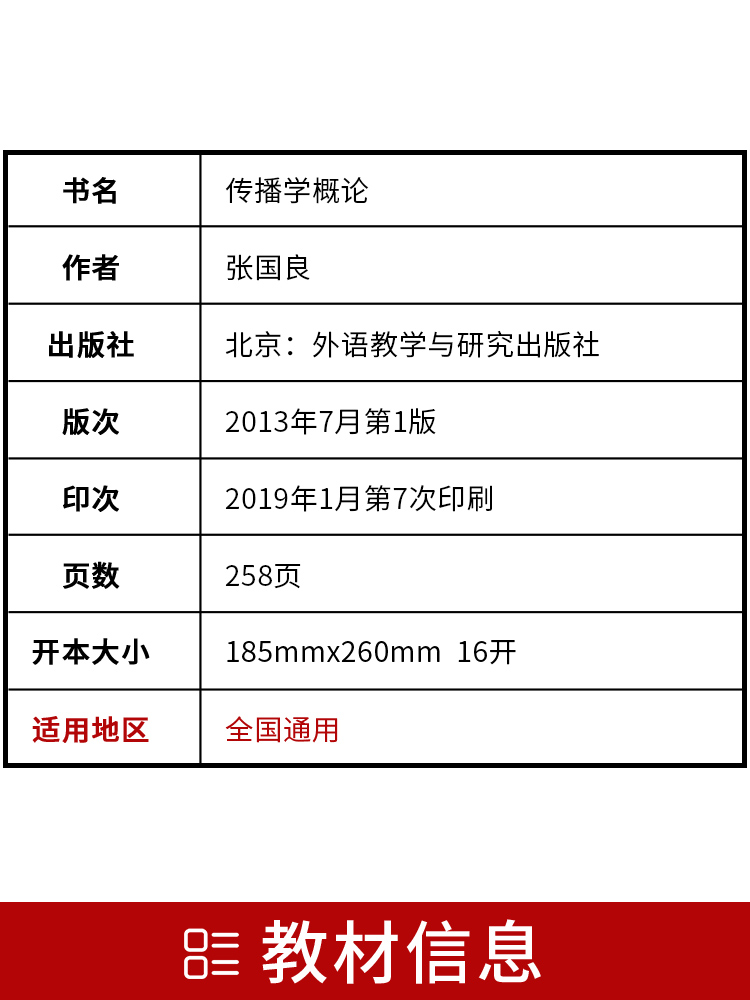 备战2024正版自考教材0642 00642传播学概论张国良2013年版外语教学与研究出版社 自学考试推荐书籍 朗朗图书自考书店 附考试大纲 - 图1