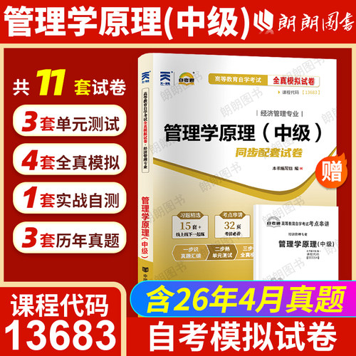 正版自考13683管理学原理中级2023年版教材配一考通同步辅导题库章节训练习题13126初级白瑗峥著中国人民大学出版社朗朗图书 - 图3