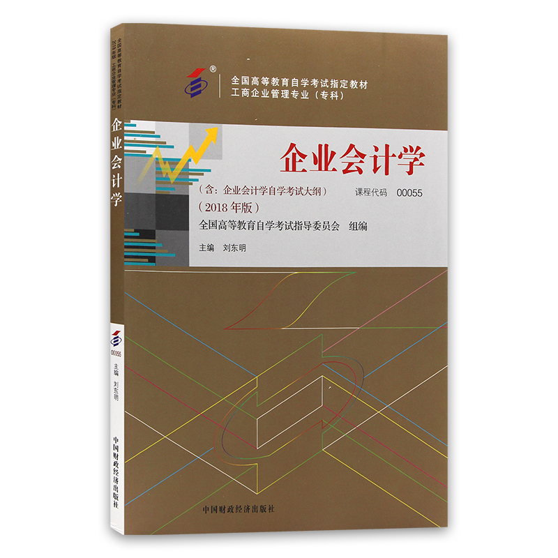 全新正版自考教材00055 0055企业会计学2018年版 刘东明主编 中国财政经济出版社 朗朗图书自考书店 - 图3