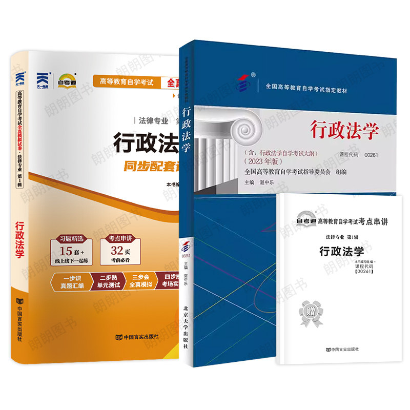 【冲刺套装】自考00261行政法学湛中乐2023年版教材北大出版社自考通全真模拟试卷历年真题2本套考点串讲小册子视频课程朗朗图书店,淘宝优惠券,粉丝福利购,淘宝优惠卷