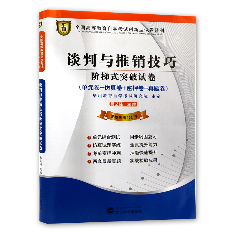 【考前冲刺】全新正版现货附学习手册 00179 0179谈判与推销技巧自学考试阶梯式突破试卷 单元卷 仿真卷 密押卷 真题卷 朗朗图书店 - 图1