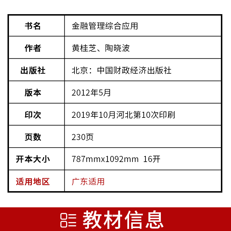 【广东自考】2024正版自考教材11753金融管理综合应用2012年版黄桂芝陶晓波中国财政经济出版社附自学考试大纲朗朗图书专营店