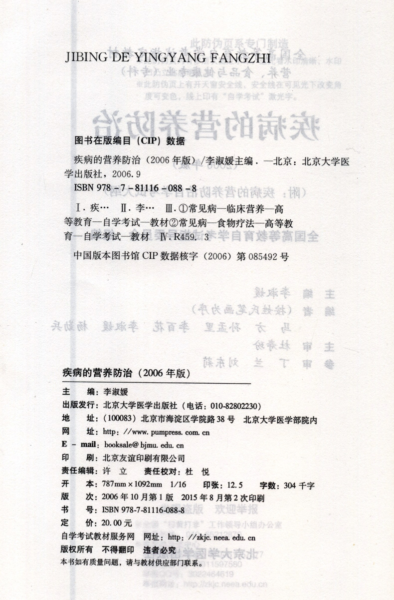 到售正版自考 5748 05748 疾病的营养防治2006年版 李淑媛 北京大学医学出版社营养、食品与健康专业专科书籍自考指定教材朗朗图书 - 图0