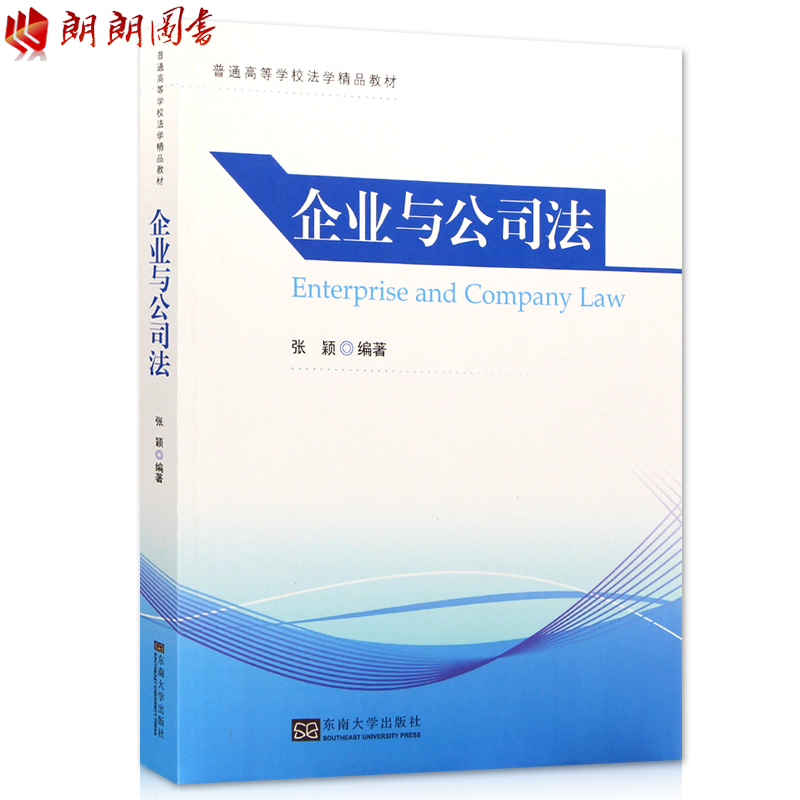 全新正版江苏自考教材11002企业与公司法张颖东南大学出版社17年版朗朗图书会计/金融管理/市场营销本科专业 - 图0