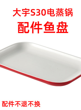 大宇电蒸锅s30配件陶瓷炖蛊S31电蒸锅配件陶瓷方碗4件套配件鱼盘