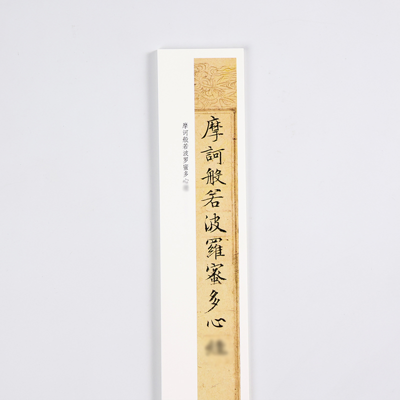 文征明 小楷《心静》般若波罗蜜描红原帖文徵明临摹毛笔书法近距离临摹字帖 - 图0
