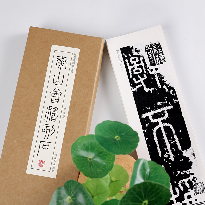秦 李斯《泰山会稽刻石》篆书字帖“泰山刻石”“会稽刻石”毛笔书法字帖峄山刻石字卡小篆初学者基础入门字卡 近距离临摹字帖卡,淘宝优惠券,粉丝福利购,淘宝优惠卷