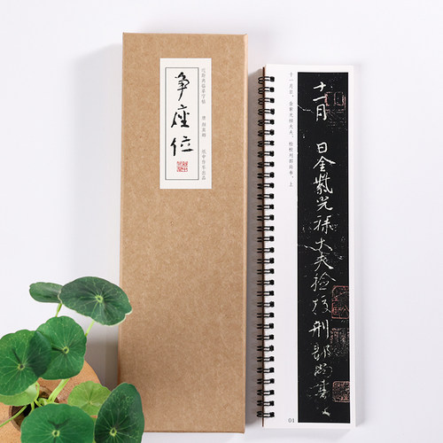 唐 颜真卿 行草《争座位帖》行书草书精选入门毛笔书法临摹初学者全集 成人字卡近距离临摹字帖 纸中作乐 - 图1