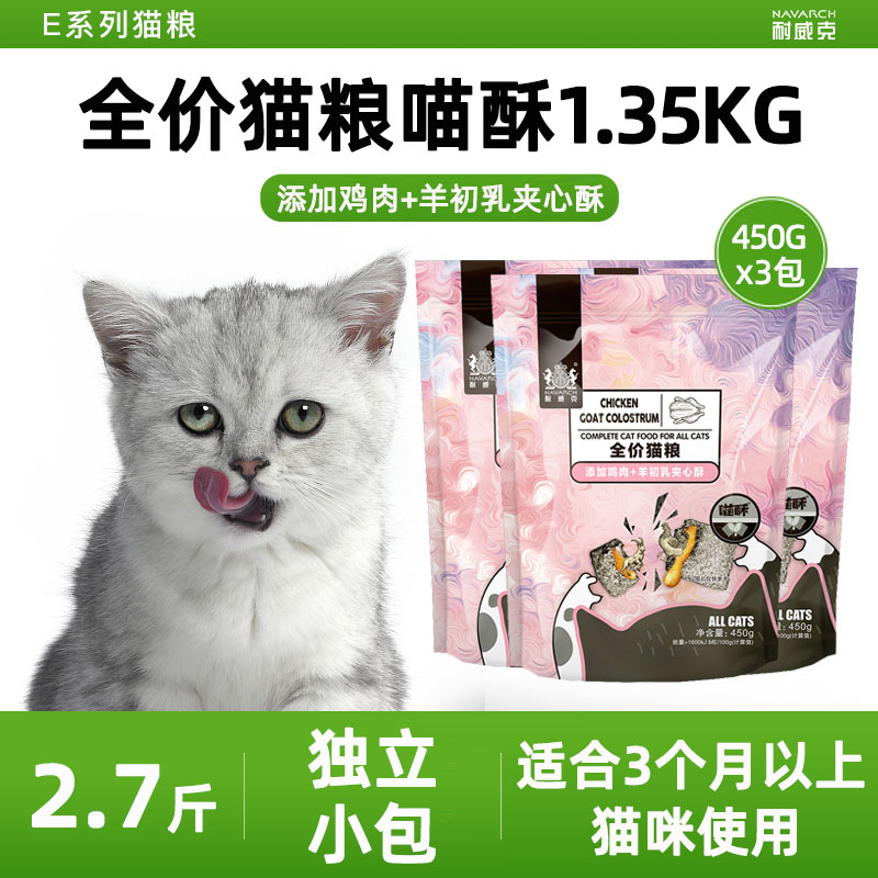 耐威克夹心喵酥450g*3包猫粮 成猫幼猫全期通用型室内猫粮1.35KG - 图0