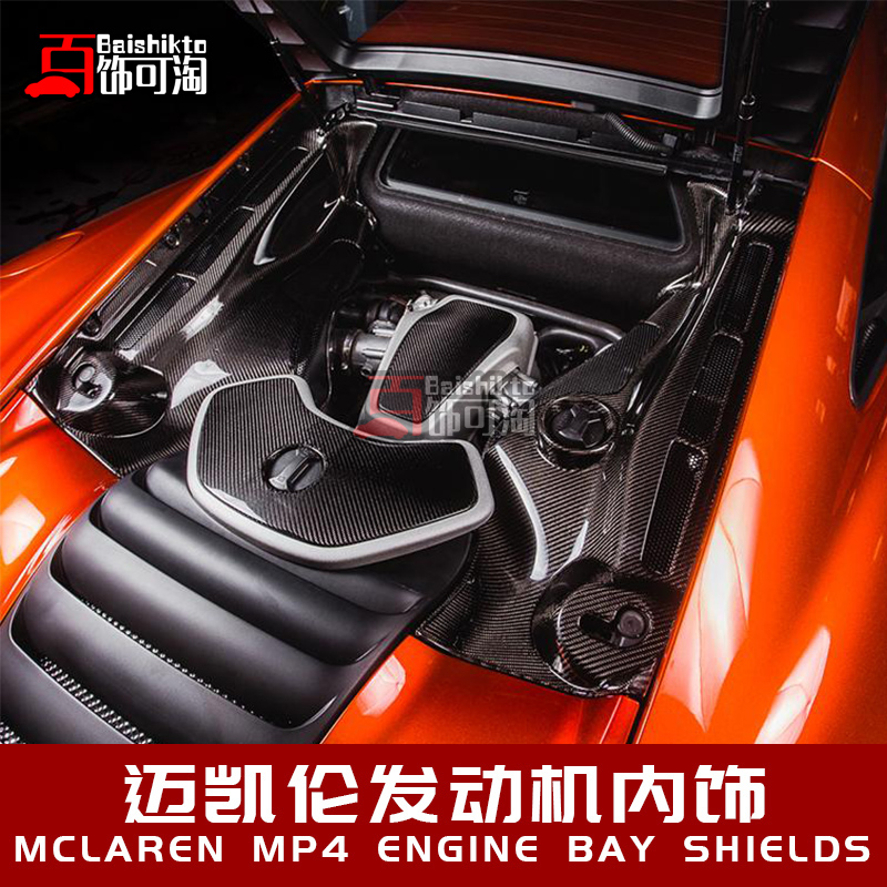 迈凯伦650S改装发动机内饰发动机盖子 定制豪华包围套件 替换安装 - 图1