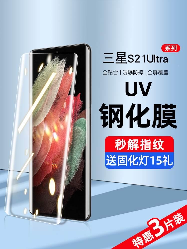 适用三1星s21ultr钢化膜uv手机膜s2水防窥膜凝三星s21+十全屏覆盖抗蓝光s21ua曲面屏全包边s21fe全胶保护贴膜 - 图2