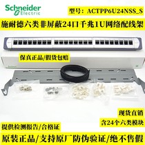 Schneider 24-mouth non-shielded 1U six-type alignment shelf ACTPP6U24NSS_S one thousand trillion network alignment shelf