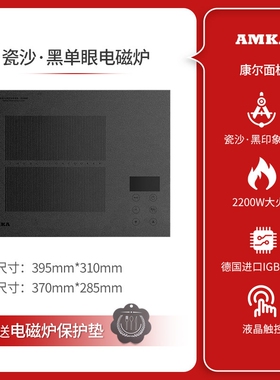 Amka瓷沙·黑色嵌入式电磁炉小型