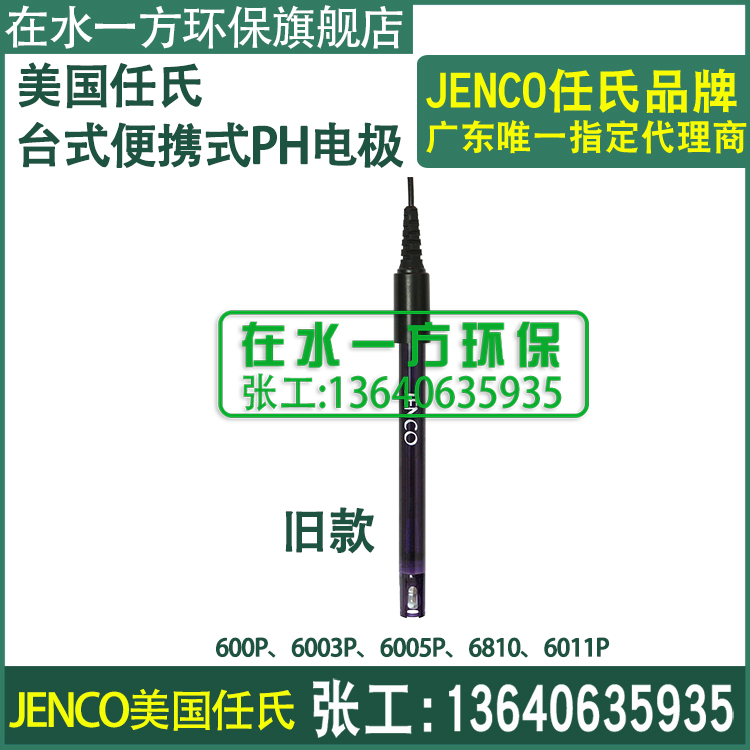 600P,6003P,6005P,6810P,6011P任氏JENCO便携式实验室PH电极探头 - 图0