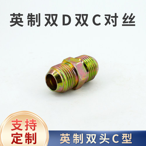 液压高压油管英制美制双头1/2/3分4分D型C扩口对丝外喇叭直通接头 - 图1