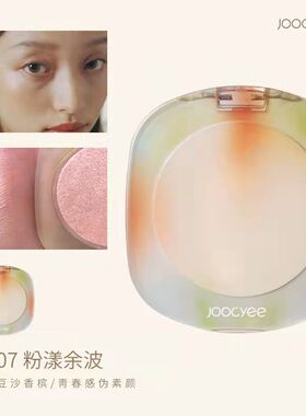 酵色琥珀裸妆腮红Joocyee