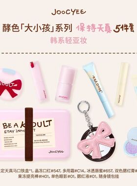 JOOCYEE酵色限定大小孩系列晶冻成膜548口红多用霜唇蜜双色腮红膏