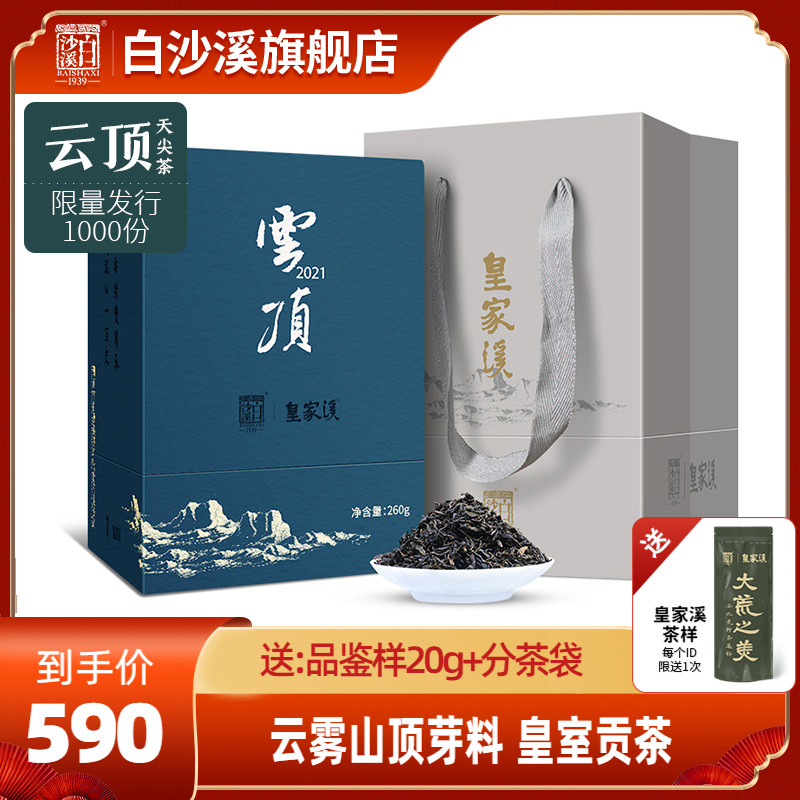白沙溪湖南安化黑茶正宗2021正品皇家溪云顶天尖茶260g礼盒装