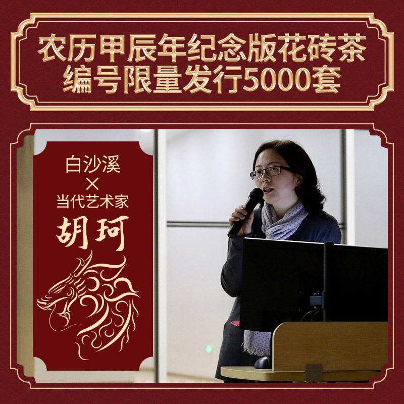 白沙溪龙行大运龙年生肖纪念花砖茶1kg正宗湖南安化黑茶官方正品