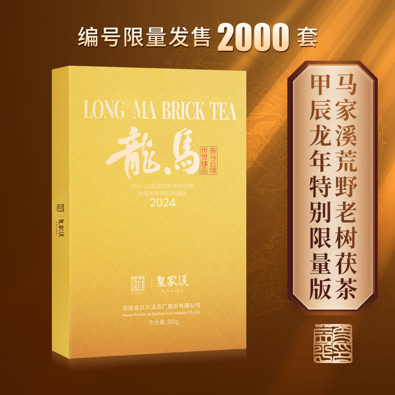 白沙溪皇家溪高马产区龙马金花茯砖茶800g湖南安化黑茶正品茯茶