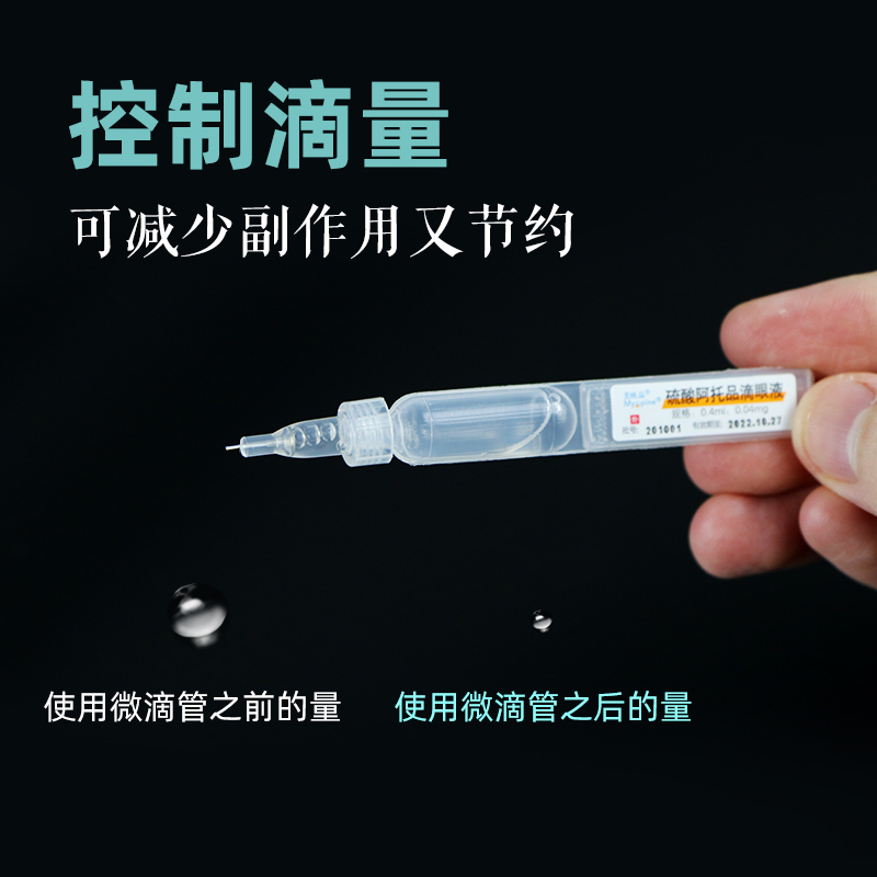 阿托品滴眼液微滴管微型滴液器适用沈阳兴齐0.01低浓度眼药水儿童-图0