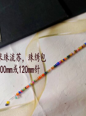 米珠手链专用针细加长