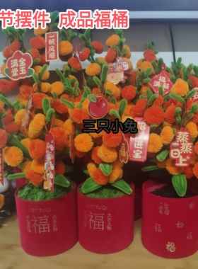 成品批发扭扭棒手工diy编织柿子新年福桶抱抱桶春节柿柿如意摆件