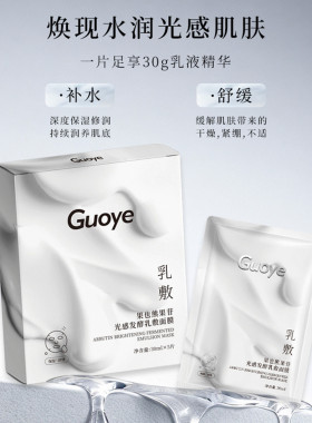 【官方授权店】Guoye果也熊果苷光感发酵乳敷面膜摆摊店同款正品