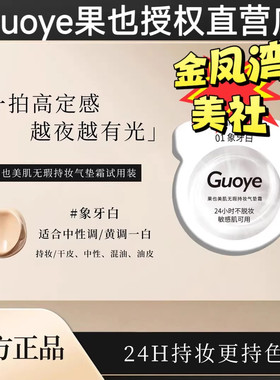 【官方授权店】Guoye果也美肌无瑕持妆气垫霜小样试用装体验装