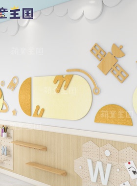 文化理念墙幼儿园大厅走廊公告栏楼梯环创装饰小卫星文化主题墙