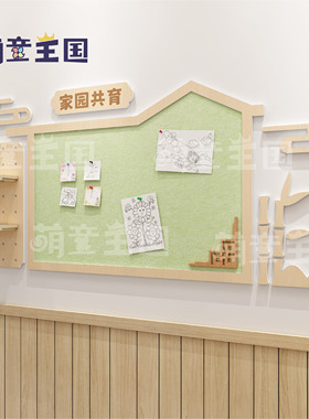 幼儿园家园共育联系栏主题栏文化墙公告栏宣传栏墙面自然古风装饰