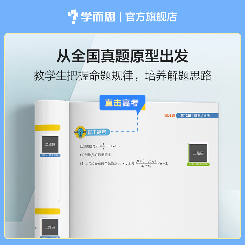 【学而思旗舰店】学而思秘籍高中数学思维秘籍智能教辅高中课堂教程练习专项训练知识清单高一高二高三 - 图1