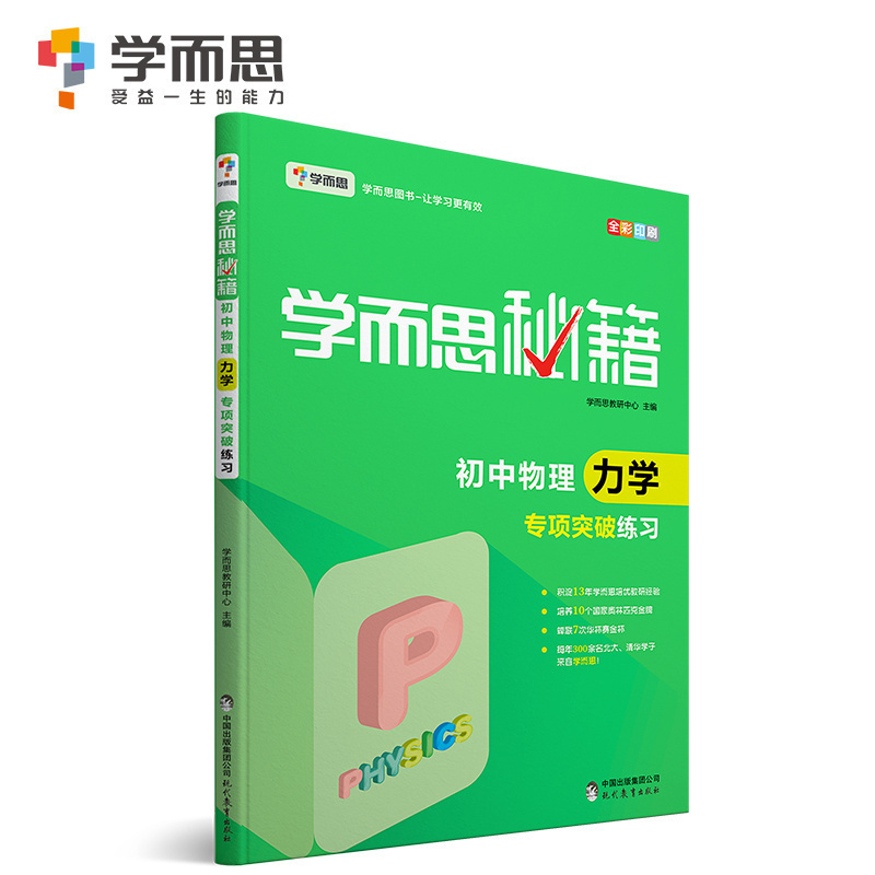 【学而思旗舰店】学而思秘籍 初中物理力学专项突破练习 8年级/9年级/中考物理复习资料初中小题狂做教辅完全解读 - 图0