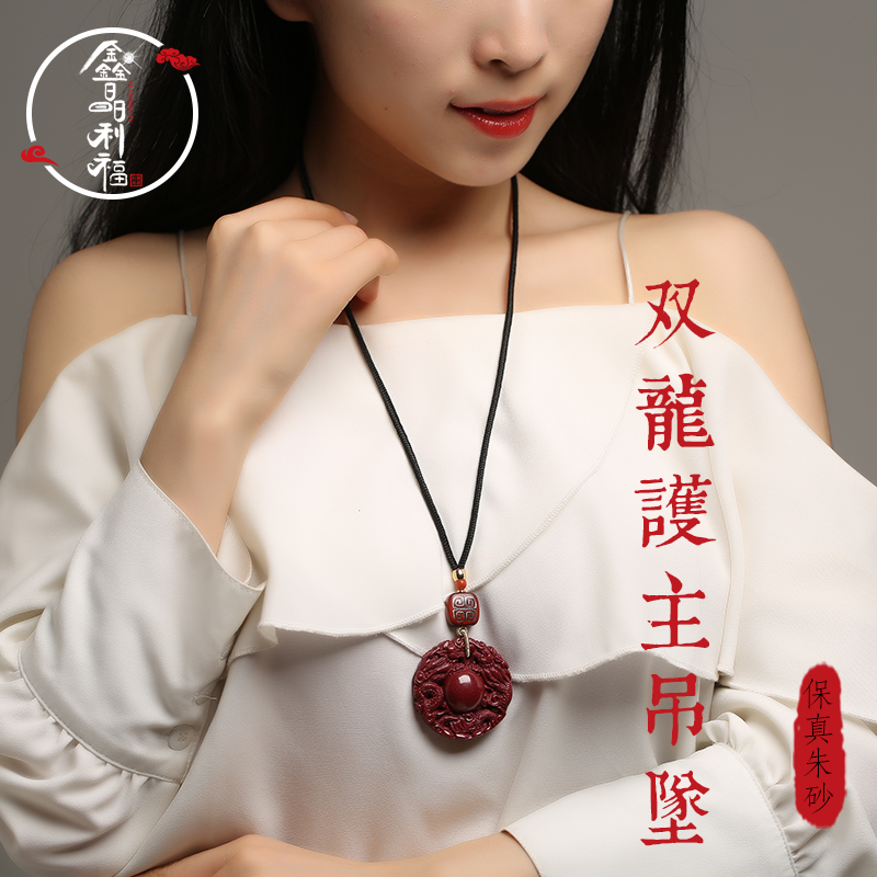 朱砂双龙护主吊坠高含量晶体紫金砂项链男女本命年转运保平安饰品 朱砂双龙护主吊坠高含量晶体紫金砂项链男女本命年转运保平安饰品