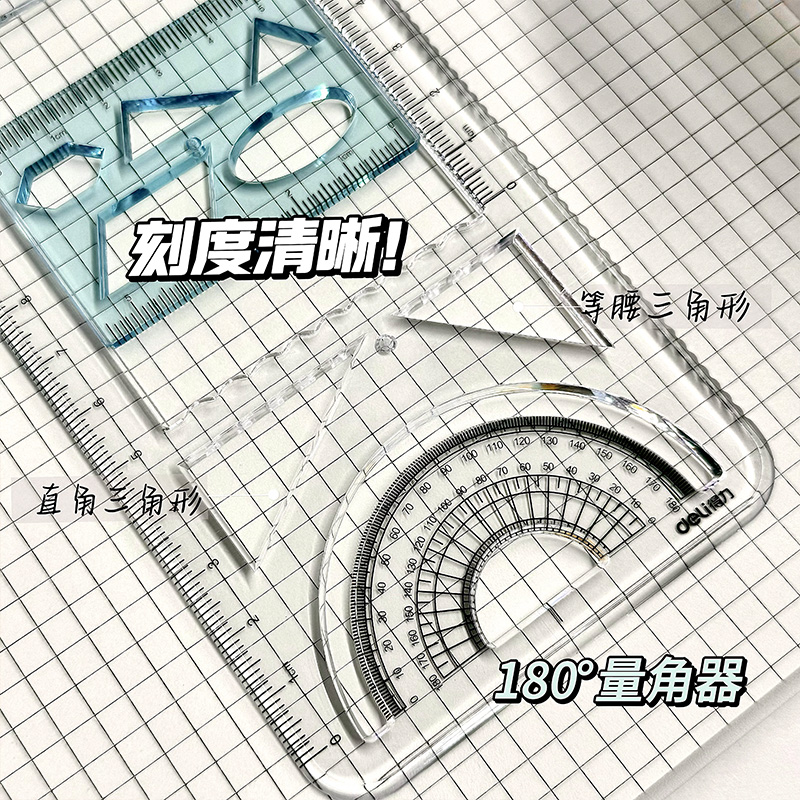 得力多功能尺子几何绘图尺函数图形万能尺初中生小学生专用活动角工具手抄报模板画图直尺三角尺量角器文具 - 图3